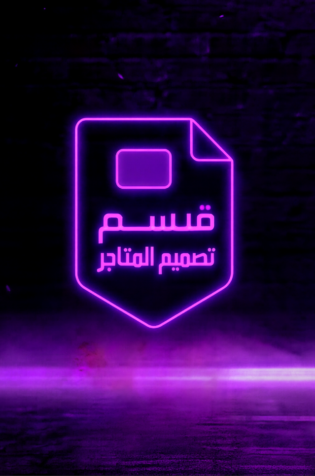 تصاميم المتاجر