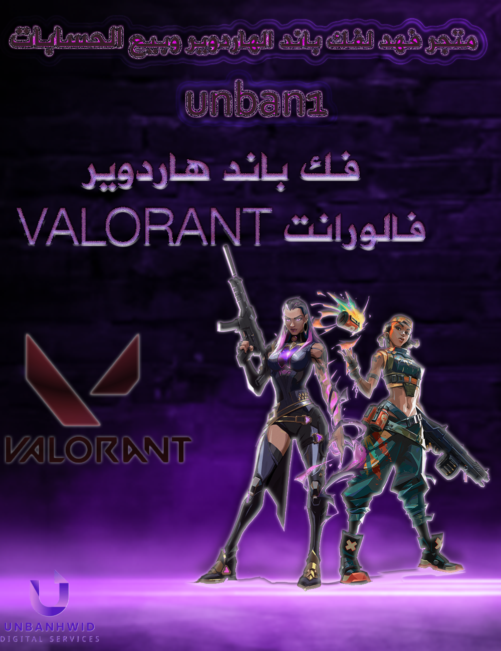 فك باند هاردوير فالورانت unbanhwid VALORANT