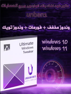 فورمات وتركيب وندوز مخفف + فك باند هاردوير