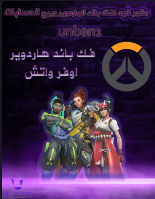 فك باند هاردوير اوفرواتش