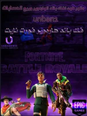 فك باند هاردوير فورت نايت UnBanHWID Fortnite