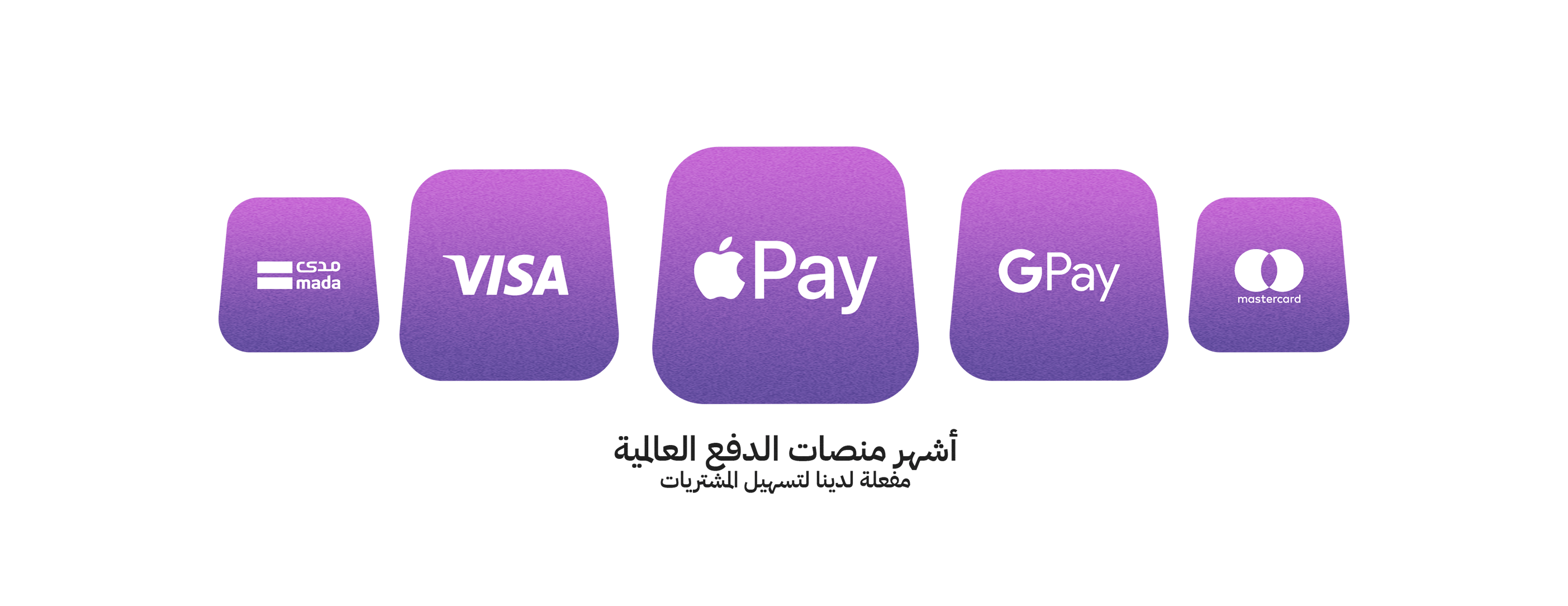 اختر طريقتك المفضلة للدفع بسهولة وأمان