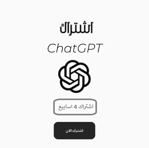 اشتراك شات جي بي تي | ChatGPT PLUS o4 لمدة شهر ضمان ذهبي